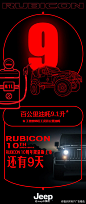 #下班倒计时#Jeep牧马人Rubicon10周年限量版上市倒计时海报，结合Rubicon发展史和它独有的特点来展开，运用几何线条来表达意境，再加上红黑色调的搭配，显得高贵而神秘！反正我一看到这个就想着我数完了就下班了，想早点下班就赶紧转起来吧！PS：其实我还有个10，可是傲娇的新浪只给放九张图