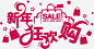 红色新年狂欢购SALE艺术字 狂欢购物 过年 鸡年 元素 免抠png 设计图片 免费下载 页面网页 平面电商 创意素材