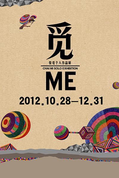 [展览:[觅 | Me] 柴觅个人作品展...