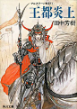 #田中芳树#The Heroic Legend of Arslan novel cover art by Yoshitaka Amano. ​​​​