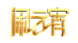 闹元宵节艺术字体免抠_PNG：