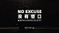 00:00:02 - 【超燃励志】油管3000万播放——《没有借口》NO EXCUSES！每天一遍，防止颓废！_哔哩哔哩 (゜-゜)つロ 干杯~-bilibili