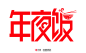 @南栀惜沫 年货节、春节、元旦素材 年夜饭字体设计 年货节 新年 元旦 2017 鸡年素材 png 标题字体 海报