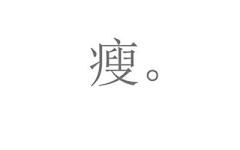 孑然采集到字亦倾城