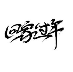 julytang采集到字体