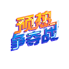 SilenceMo采集到游戏LOGO