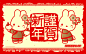 #手机壁纸#新年做为传统节日怎么能没有中国红呢？是吧！嘻嘻~RABBYCC兔子们首次尝试剪纸风呢~好看不？新年大快哈 ©RABBYCC 蓝漫文化出品