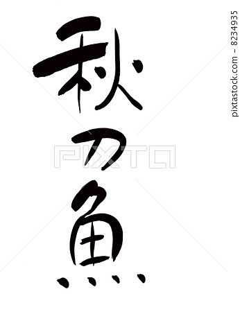 日本 书法字体