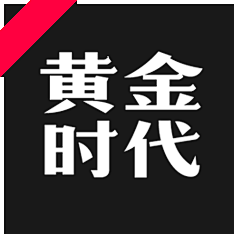 白色风车123采集到造字工房字体