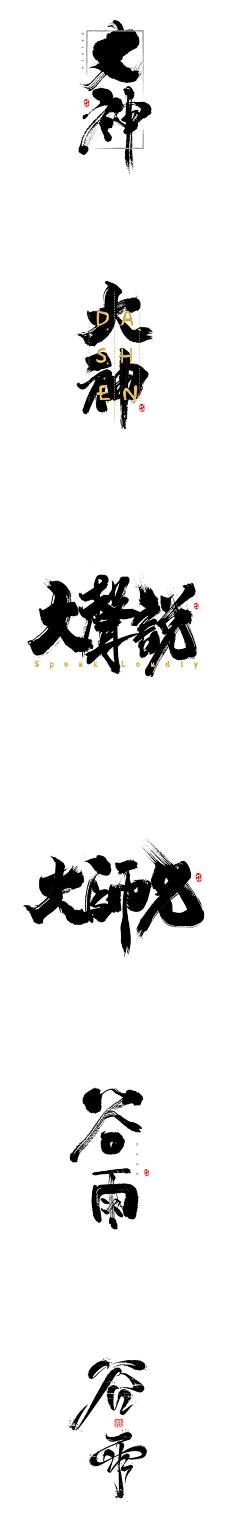 ASan_Q采集到Calligraphy 书法字