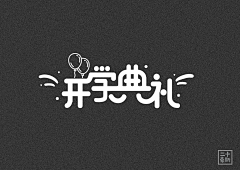 课题研究采集到字体设计参考收集后分类