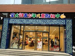 大星被注册了采集到儿童店面