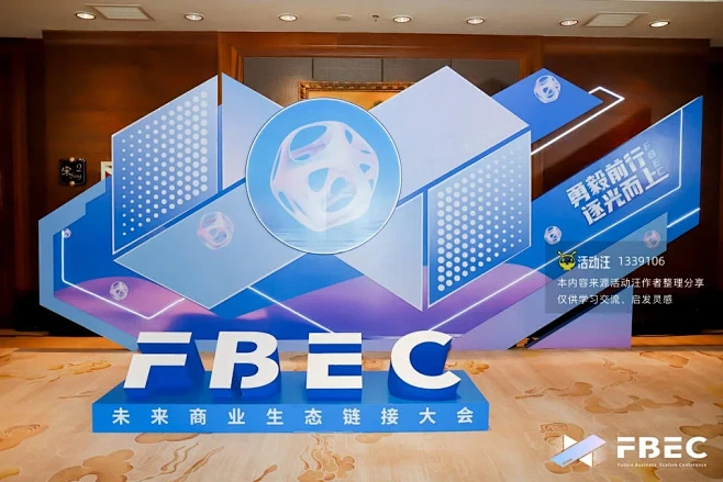 FBEC未来商业生态链接大会_峰会论坛图...