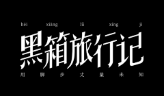 棉花糖66采集到字体