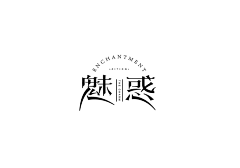 彭生_采集到字体