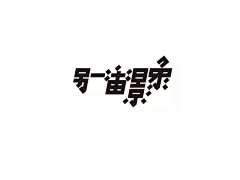 Se7en柒拾柒采集到logo