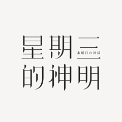 Cccccx采集到字体