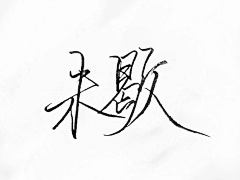 【贴吧】风铃萝卜采集到【素材】——手写文字