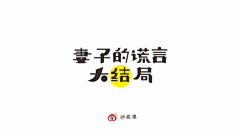 可嗯以采集到字体设计