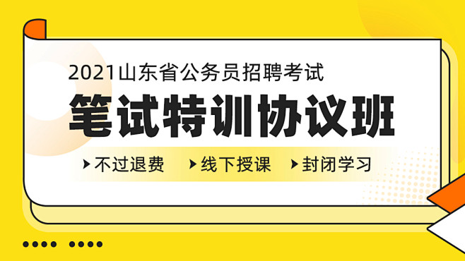 2021山东省考笔试特训协议班