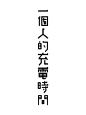 一個人的充電時間_書名標準字 #字体#