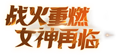 陛下的国库采集到slogan/logo