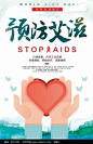 清新预防艾滋病公益海报