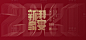 【源文件下载】 背景板 活动展板 2020年 春节 中国传统节日 年会 家宴 红金 喜庆 大气 主KV设计作品 设计图集