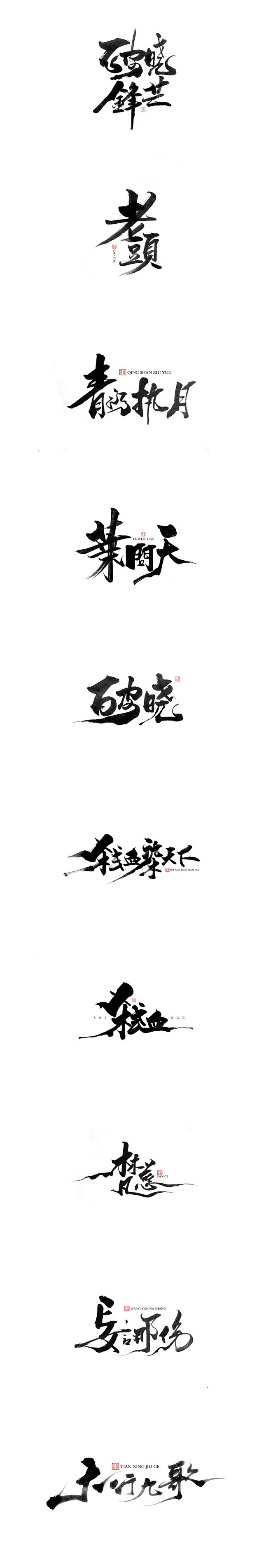 毛笔字