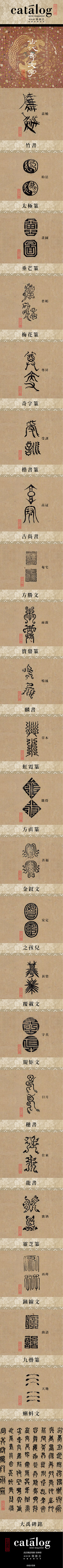 设计目录：古代奇文字 | 中國古代文字演...