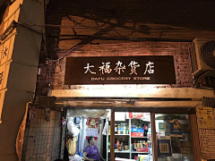 草莓和粉色海星采集到我的杂货店