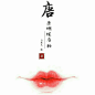 中国各朝代不同的唇妆，个人很喜欢唐风，你呢？ via：自由插画师 白鹿儿