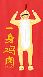 Paco_Yao 插画 原创 年 春节 型男 鸡年 一身鸡肉