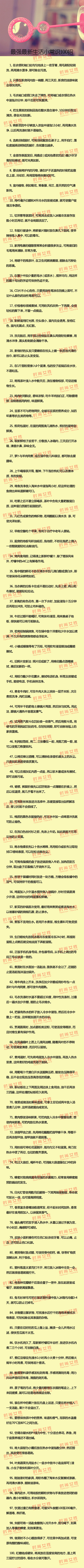 最强最新生活小常识100招.赶紧收藏起来...