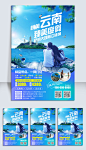 云南大理旅游蜜月游亲子游促销海报模板设计