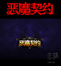 《恶魔契约》游戏logo设计欣赏