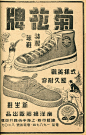 菊花牌球鞋，复古海报 - Vintage风