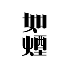 Niminqing采集到字体