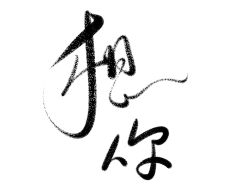 羌尘采集到欣赏-字