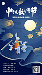 中秋节教师节双节祝福双节同庆手机海报