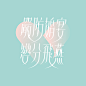 Typography Collection 中文字體設計 :  