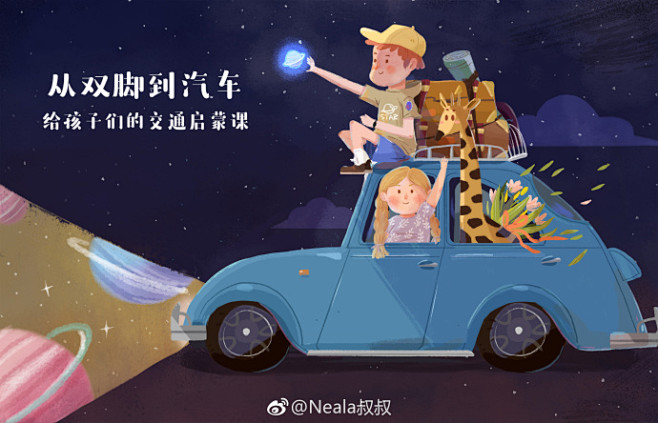 星球插画
新浪微博：Neala叔叔