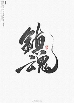 赵DM采集到Z|字体设计