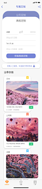 旅游app-旅游专属定制页