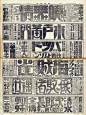 复古日本报纸广告http://creativeroots.org/2012/11/vintage-japanese-newspaper-ads/#： 