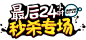 苏宁易购：全民818特价专场