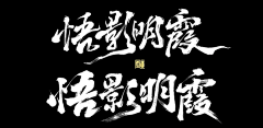 笨笨兔兔512采集到字体