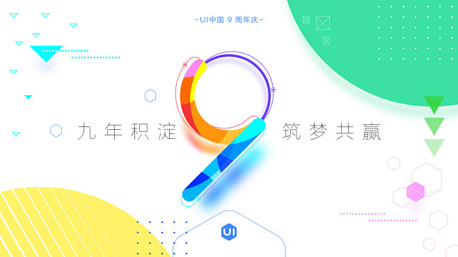 UI中国9周年主视觉设计