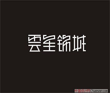 艺术字 书法字 标志 云星锦城