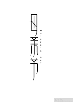 囡囡的城堡采集到字体